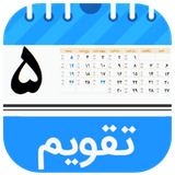 com.classicgroup1400.taghvimfarsi