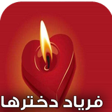 com.keyroman.fariaddokhtarhaadad