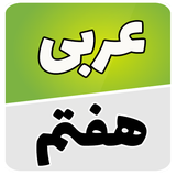 com.example.one.arabi_haftom