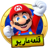 com.nanigroup.Castle_Mario