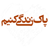 ir.mfpo.PakZendegiKonim