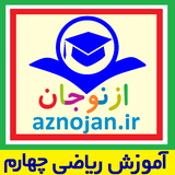 aznojan.iranamoozesh.riazi004