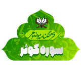 isca.quran.kosar1400