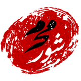 ir.shoremoharram