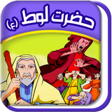 Quranicstory_lut.persianapk.com