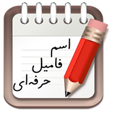 ir.sahbasoft.esmfamil