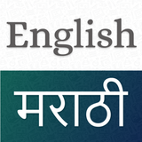 com.translate.dictionary.englishtomarathitranslator