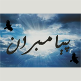 ir.payambaran.mehran