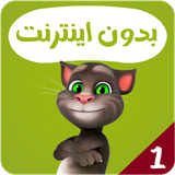 com.kidsstudio.talkingtom1