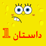com.Sisa.Sponge_bob_S1