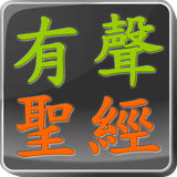 sound.bible.chi.player