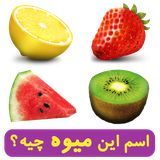 ir.shegerdha.what_fruit