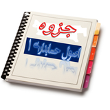 saber.osol.hesab