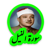tohid.softjam.quran_abdulbaset_abdulSamad_surat_al_fil