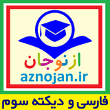 aznojan.iranamoozesh.dikte003