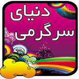 ir.denalive.appz.funworld