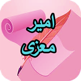com.AhmadSql_sheer.amirmoazi
