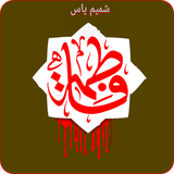 ir.shamim.yas.zahra