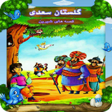 ir.golestan.saadi