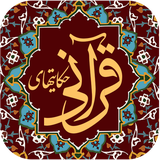 ir.hnfadak.hekayathayequranifarhangsarayegolestan