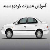 ir.tamer.khodro.samand.az.mobtade.ta.herfee.d