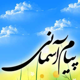 askquran.yasinsoft.payameasemani