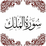com.PakApps.SurahMulkArabic