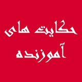 ir.ahmadd.hekayatayamooz