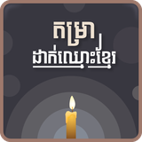 com.mobiletech2018.khmernameput