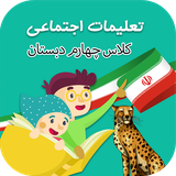 ir.tinasoft.khodamooz_ejtemaee_cheharom