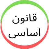 com.asanyab.ghanoon