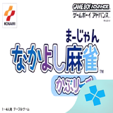 com.bazilon.gba.nakayoshi_mahjong___kabureach