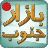 app.bazarjonoub.ir