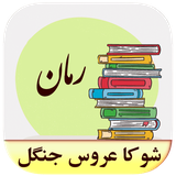 roman.complex.shokaarosejangal