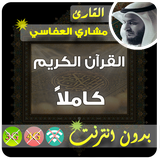 com.islamapp.macharial3afassiquran