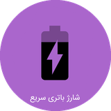 ir.battery.fastsharge