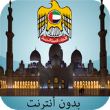 com.mawa9itassalateemirates.uaeprayertimes