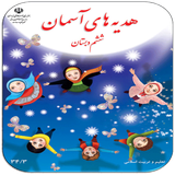 ir.ghsoft.hedyehsheshom