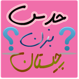 imenpardaz.sepahan.hadsbezanchistan