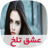 com.skycomping.eshghetalkhtapad