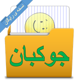 ir.mavaratech.jokbanfree