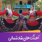 ir.ed.shomalsongs