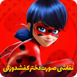 ir.darchinstudio.ladybugfaceart