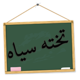 takhte.pasokhgar