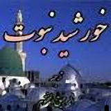 com.rahiqolmakhtoom.khorshidnabowwat