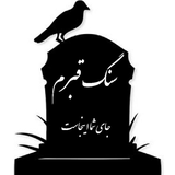 sange.ghabreman.ir