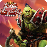 ir.darchinstudio.battlewithorcs