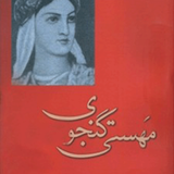 mahsati.mda.ganjavi