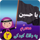 air.com.mteamapps.MoharamBeVaghteKoodaki2