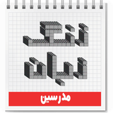 ir.zangezaban.teacher